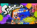 【実況】イカスミ陣取り合戦
