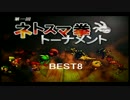 【第1回ネトスマトナメ】BEST8 鮪(FO) vs sekirei(LI)