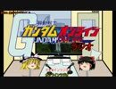 【ゆっくり実況】ガンダムオンライン～ゆっくりしていきます～part36