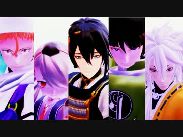 【MMD刀剣乱舞】正装三条派5人で【一騎当千】