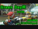 【マリオカート8】スリーマンセルフレ戦 Green Day杯　2GP目【GWR視点】
