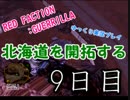 【ゆっくり】北海道を開拓する 9日目【RED FACTION:GUERRILLA】