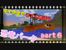 【Minecraft】マイクラで育てて遊ぼう恐竜パークpart6