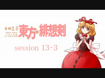 【卓遊戯】 東方緋想剣　session 13-3 【SW2.0】