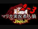 マリカ実況者人狼 GM：ALTO Part2-3