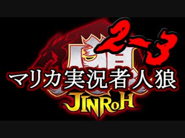 マリカ実況者人狼 GM：ALTO Part2-3
