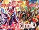 見るがいい、おれ達の熱きイメージを！時空超越編Яide9【VG対戦動画】