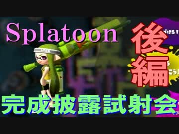 【実況】へたっぴでもSplatoonのイカした試射会【後編】
