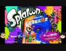 【ｲｶ】スプラトゥーンが面白すぎたのじゃぁ！ Part.01【ゆっくり】