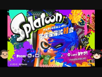 【ｲｶ】スプラトゥーンが面白すぎたのじゃぁ！ Part.01【ゆっくり】