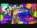 事前情報ほぼなしでスプラトゥーン試射会【実況】　前