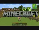 さとうささらの１分間マインクラフトpart03