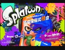【試射会】ド素人がSplatoon初実況？してみた。