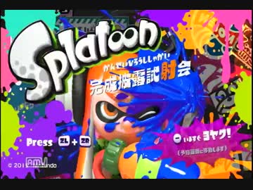【試射会】ド素人がSplatoon初実況？してみた。