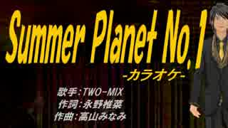 【ニコカラ】Summer Planet No.1【off vocal】