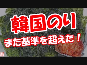 【韓国のり】 また基準を超えた！