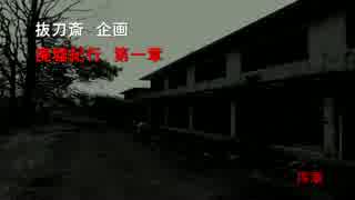 《廃墟紀行》#1　『山の牧場~新耳袋~』　前編