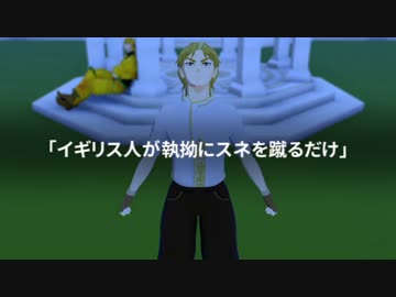 【MMDジョジョ】イギリス人が執拗にスネを蹴るだけ