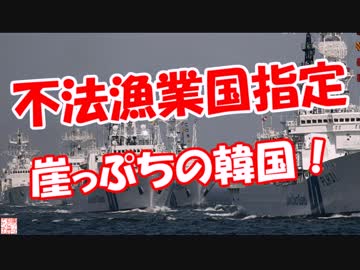 【不法漁業国指定】 崖っぷちの韓国！
