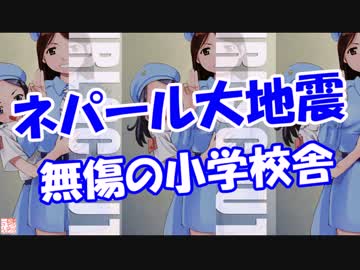 【ネパール大地震】 無傷の小学校舎！