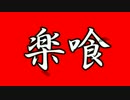 【GE2RB】15/05/06活動記録【RAK楽喰】