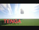 【Minecraft】～TENGA～