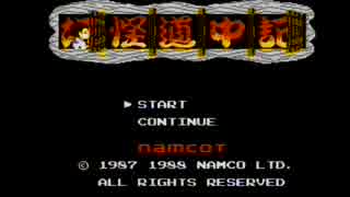 【私の愛した】妖怪道中記Part01【FC】