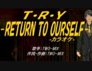 【ニコカラ】T・R・Y -RETURN TO YOURSELF-【off vocal】