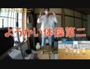 【最新作】　ようかい体操第二　踊ってみました