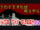 【苦しみながら】Into The Gloom ＃5【ゲーム実況】