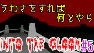 【苦しみながら】Into The Gloom ＃5【ゲーム実況】