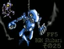 FF5　BGM縛り　その25