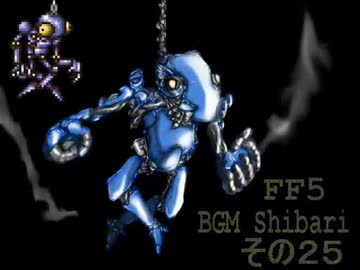 FF5　BGM縛り　その25