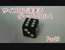 【実況】サイコロで決まるダークソウル２　Part6