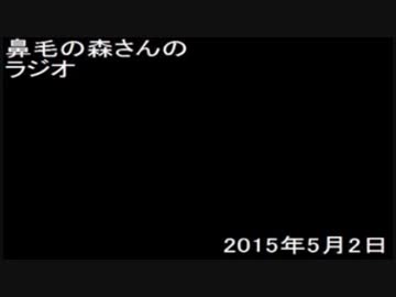 鼻毛の森のラジパラZ(後編)　2015年5月2日