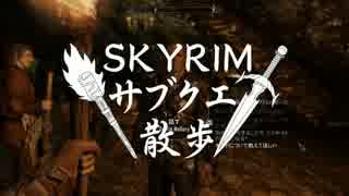 【実況】Skyrim-サブクエ散歩《2章》