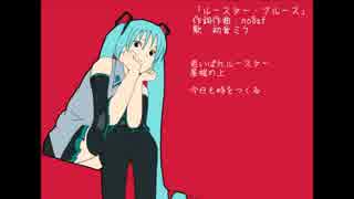 【初音ミク】 ルースター・ブルース 【オリジナル】