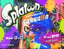 【Splatoon】２人で色塗りつぶしたら汚い 1【２人実況】