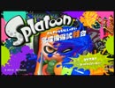 【20時～21時の部】Splatoon　完成披露試射会【6杯目】