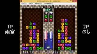 【解説有】第1回BぷよS級リーグ「雨宮vsのし」 part4