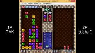 【解説有】第1回BぷよS級リーグ「TAKvsうえんに」 part1