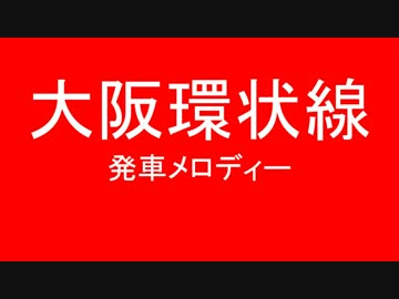 大阪環状線の発車メロディを勝手に変えた　第二弾