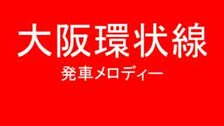 大阪環状線の発車メロディを勝手に変えた　第二弾