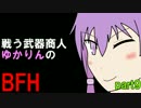 戦う武器商人ゆかりんのBFH　part9