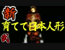 【実況】この人形を妄想させてはいけない。　02