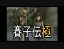 運を味方に鬼を討て。賽子振って討鬼伝極_02投目