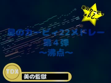星のカービィ22メドレー第4弾～沸点～　(全17曲)【アレンジメドレー】