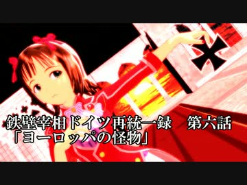 【アイマス架空戦記】鉄壁宰相ドイツ統一録　その６