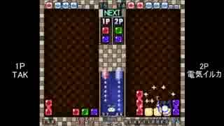 【解説有】第1回BぷよS級リーグ「TAKvs電気イルカ」 part2
