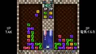 【解説有】第1回BぷよS級リーグ「TAKvs電気イルカ」 part3